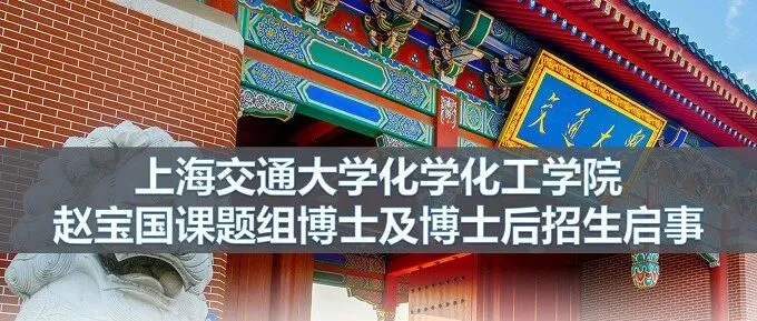 上海交通大学化学化工学院赵宝国课题组2026级博士研究生及博士后招生启事