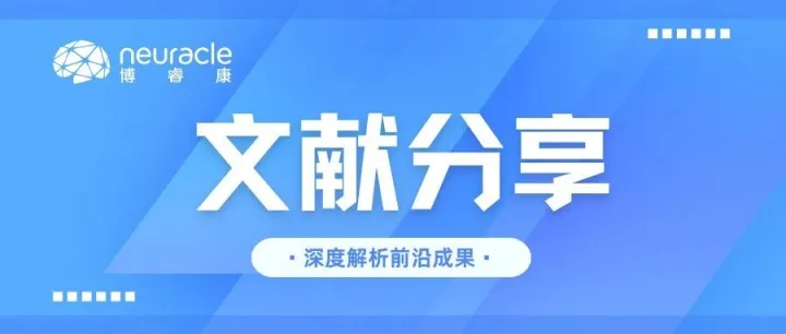 文献分享 | 多脑同频：音乐共听的神经同步揭秘