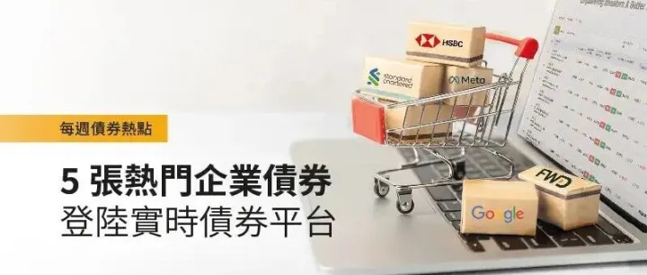每周债券热点：5张热门企业债券登陆实时债券平台！