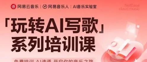 网易云 AI 音乐工具上线，我们把实战教程给你备好啦