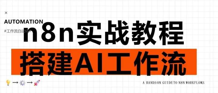 n8n 入坑指南： 从 Docker 部署到构建你的第一个 AI 工作流（内附详细步骤）