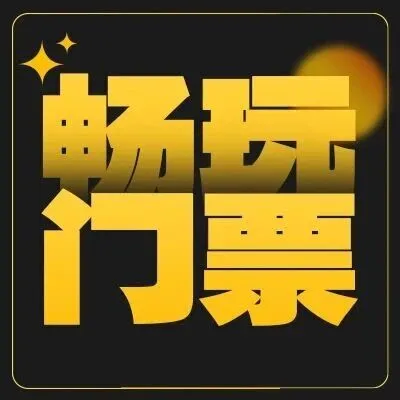 久等了！畅玩门票正式上线，游戏币+门票组合解锁新客流