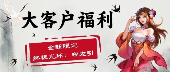 【大客户活动】帝临天下丨龙舞乾坤