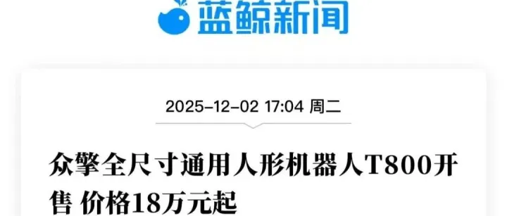 众擎全尺寸通用人形机器人T800开售，价格18万元起