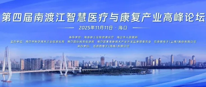 活动预告|第四届南渡江智慧医疗与康复产业高峰论坛