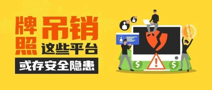 监管风险预警：部分平台牌照撤销或更名，存在套牌与无证经营风险