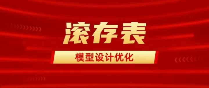 如何利用滚存表来加速长周期计算【面试重难点】