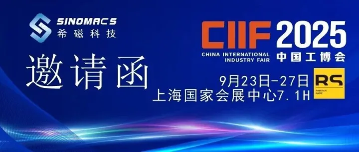 CIIF 2025 上海工博会 希磁邀您聚焦工博会磁传感机器人创新方案
