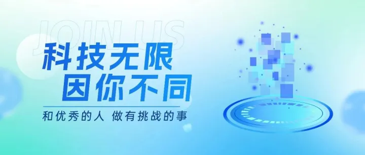 积鼎科技“职”为你！新增职位火热招募中
