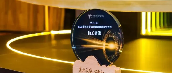 实力加冕 | 仙工智能（SEER）荣登「甲子 100」具身智能最具商业潜力榜