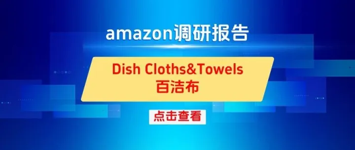 亚马逊用户需求调研系列之20-从百洁布用户需求调研，看爆款打造密码
