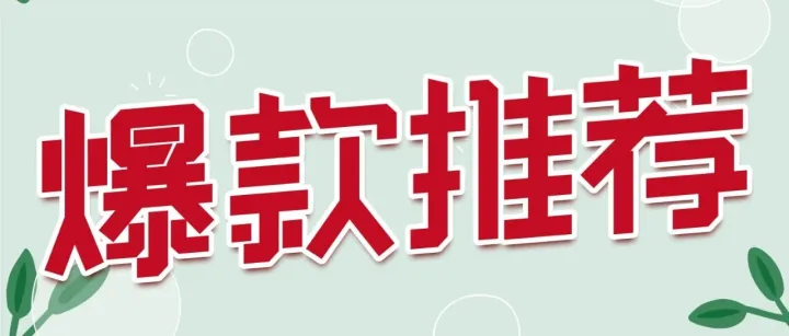 食行量贩，爆款推荐