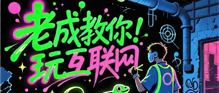 视频封面决定百万爆款的一半？一键免费生成本地视频封面图，用ComfyUI炼成中文标题字体，当AI开始写招牌，老成陪你拆解视频封面