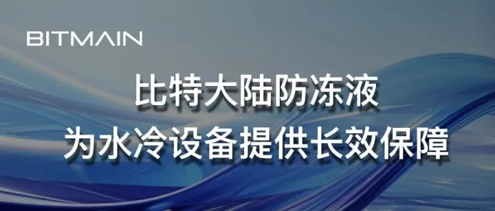 比特大陆防冻液<em>为</em>水冷设备<em>提供</em>长效<em>保障</em>