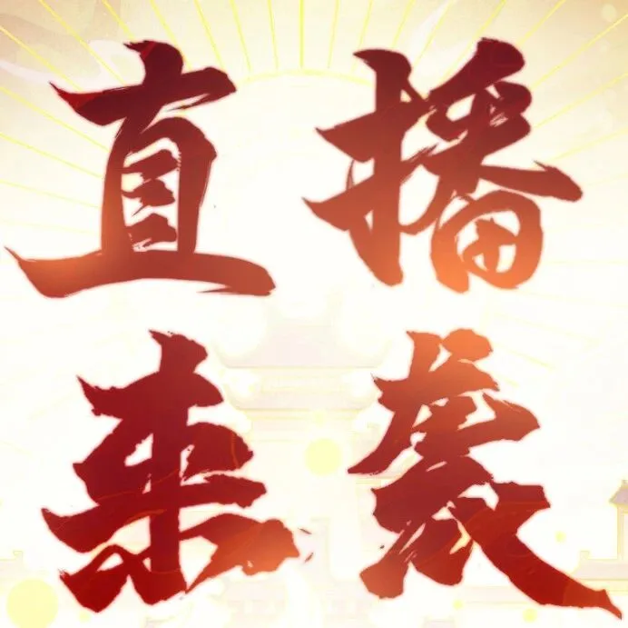 【直播预告】明晚五<em>点</em>！！小壹带<em>福</em>袋准时开播！