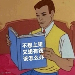 不想上班又想有钱该怎么办_有钱_上班_怎么办表情