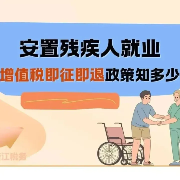一图读懂｜安置残疾人就业增值税即征即退政策知多少