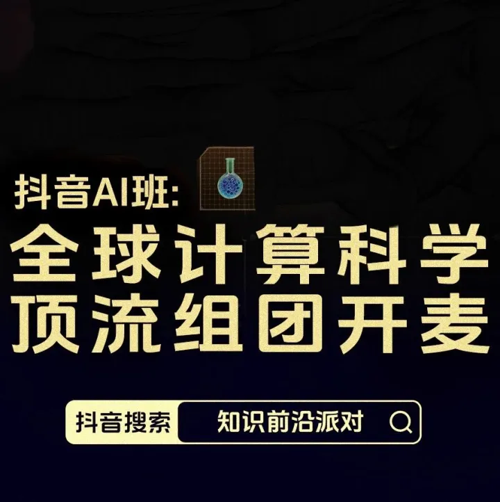 关于AI，抖音精选创作者和诺奖、图灵奖得主聊了哪些事？