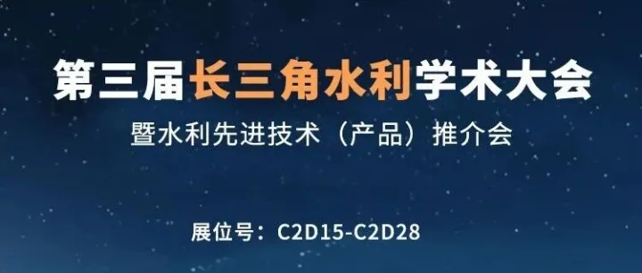 倒计时1天｜埃梯梯与您相约长三角水利学术大会