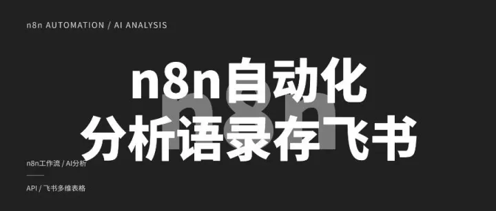 我用 n8n + AI 自动拆解渣男话术，每天一条反PUA警报同步飞书