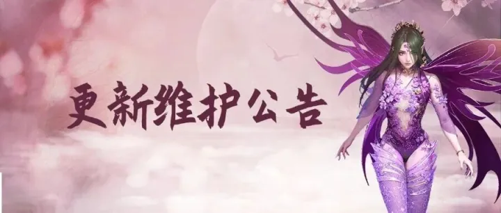 <em>2025</em>年12月11日更新<em>维护</em><em>公告</em>