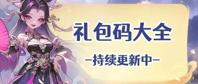 福利来袭 | 主公请留步，您的专属好礼已送达