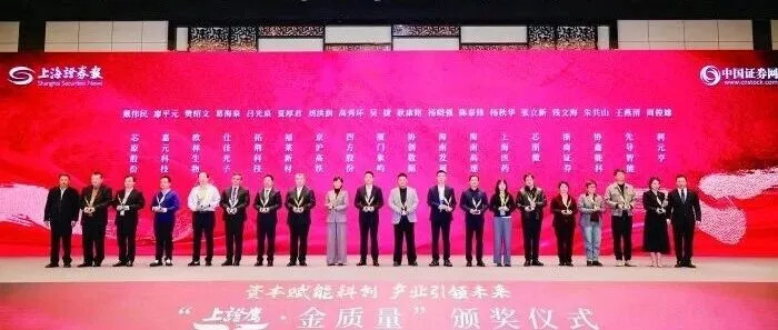 戴伟民博士荣获“上证鹰·金质量——卓越企业家”奖