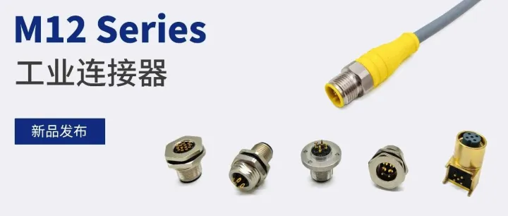 M12系列连接器：严苛工业环境下的信号互连解决方案