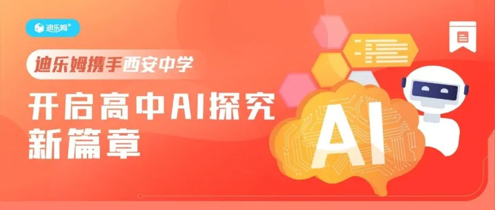 迪乐姆携手西安中学，开启高中AI探究新篇章