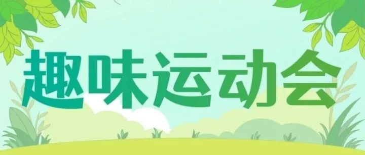 国网信通股份亿力电力开展“凝心聚力，亿路同行”主题团建活动