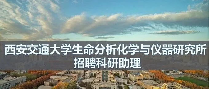 西安交通大学 生命分析化学与仪器研究所 招聘科研助理