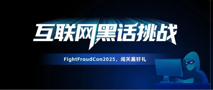 FightFraudCon2025 | 互联网黑话挑战，邀你冲关赢好礼