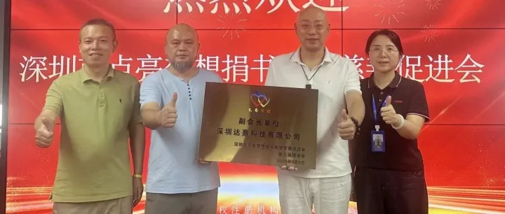 热烈祝贺达熹科技荣任深圳市点亮梦想捐书助学慈善促进会副会长单位，李宗唐董事长出任副会长