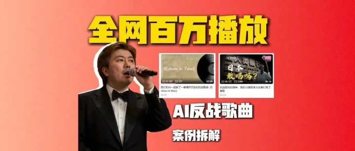 案例拆解——全网播放破百万的AI反战歌曲