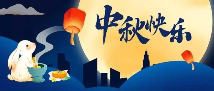 月满中华 家国同庆