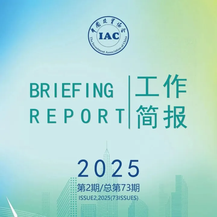 【工作简报】2025年第二期总第73期