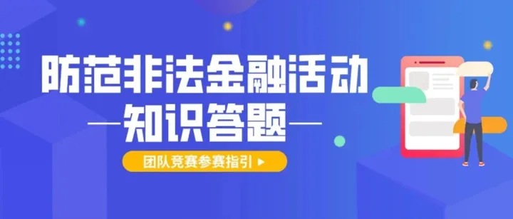 防范非法金融活动知识答题团队竞赛参赛指引