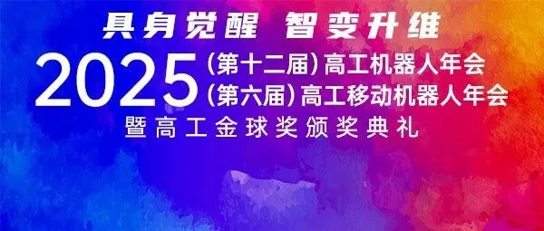 倒计时1天！精彩抢先知，2025高工机器人年会&高工移动机器人年会明日启幕