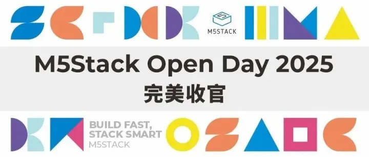 活动回顾 | M5Stack Open Day 2025圆满收官，感谢与你一起点亮这场创意之旅！