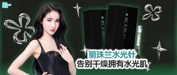 水光肌新体验，本月特惠立减5千铢