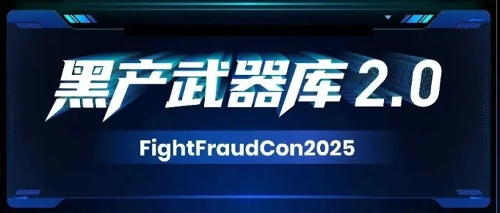 解锁AI诈骗、远程盗刷、共享充电宝泄密等攻击模式，来FightFraudCon2025！