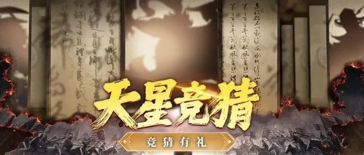 【大军师】天星竞猜-竞猜有礼-56期