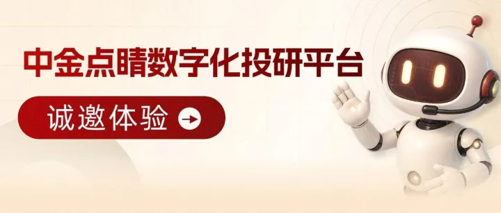 诚邀体验 | 中金点睛数字化投研平台