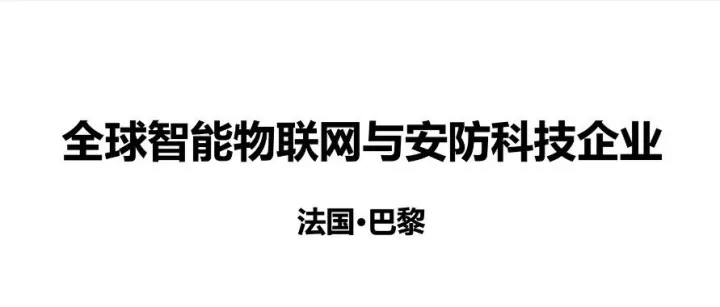 【猎聘专区】HRBP - Fulltime -法国·巴黎 - TOP全球智能物联网与安防科技企业