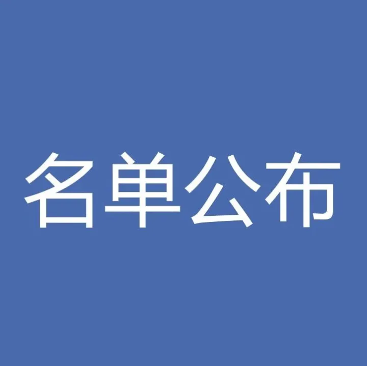 名单公布 | 2025年浙江省亩均效益领跑者遴选结果