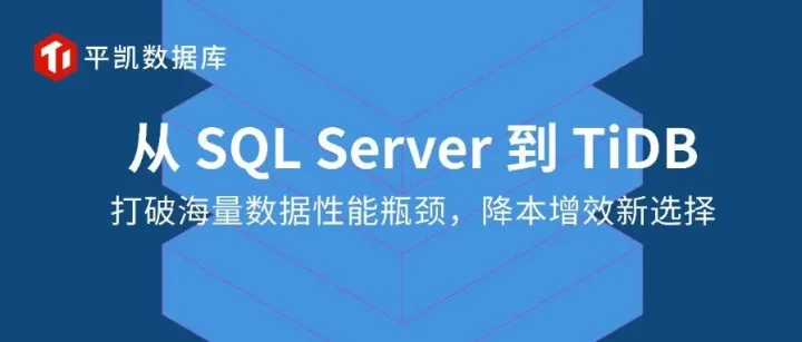从 SQL Server 到 TiDB：打破海量<em>数据</em><em>性能</em>瓶颈，降本增效新选择