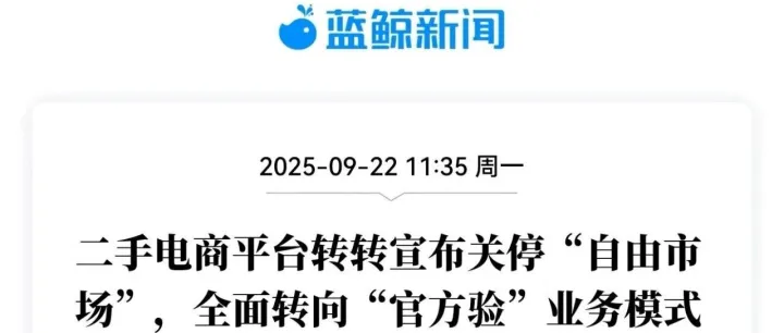 <em>二手电商</em>平台转转宣布关停“自由市场”