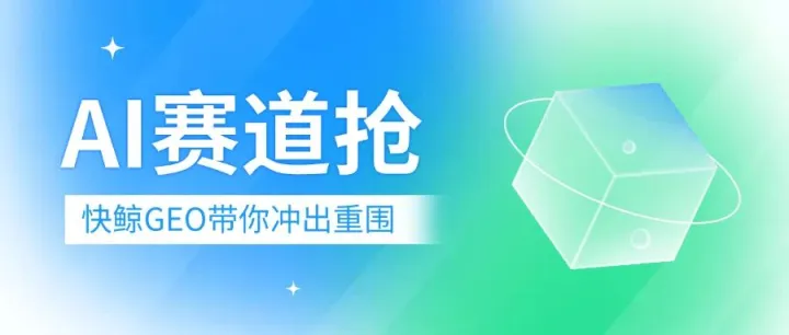 2025年AI搜索优化系统哪家技术硬？快鲸AISEO/GEO系统领先行业，AI问答/批量优化/关键词挖掘