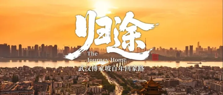 鼎岳配音作品 | 武汉傅家坡百年回家路《归途》