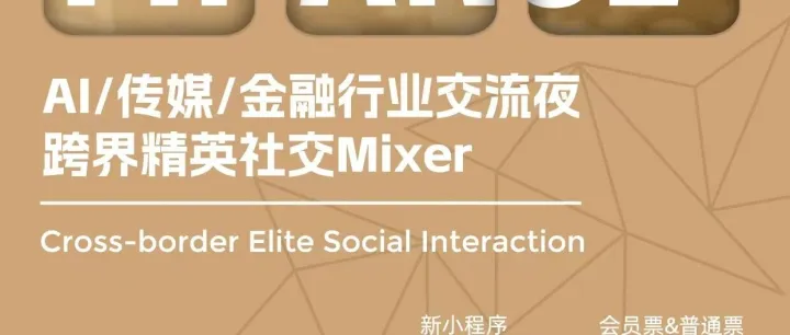 【北京12.6周六·嘉宾名单更新】AI&传媒&金融行业交流夜｜跨界精英社交Mixer